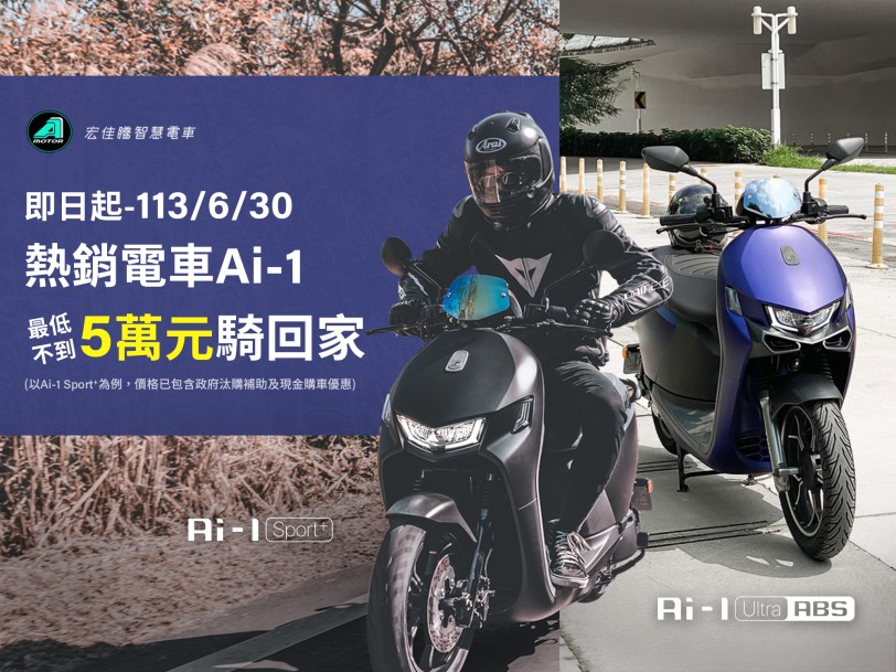 畢業季狂歡優惠火熱實施中   熱銷電車Ai-1最低不到5萬元騎回家  宏佳騰多元產品陣容給予極致享受 