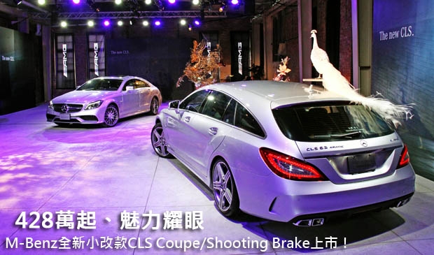 428萬起、魅力耀眼Mercedes-Benz 全新小改款CLS Coupé/Shooting Brake上市