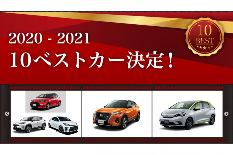 第41回 2020 – 2021日本年度風雲車 10Best 十強名單出爐，12/7公布得主！