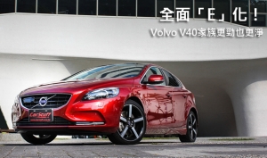 全面「E」化！Volvo V40家族更淨也更勁