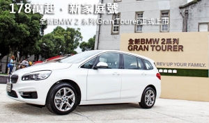 178萬起，新家庭號─全新BMW 2 系列Gran Tourer正式上市