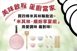 美味啟程 星廚當家,購買四條Michelin輪胎即贈送「米其林‧繽紛享宴組」