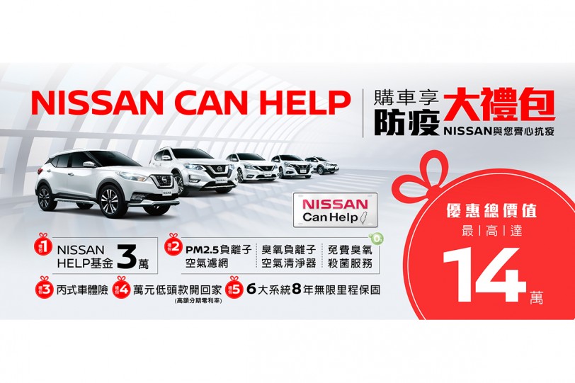 「NISSAN CAN HELP」限時回饋專案登場  同步推出X-TRAIL安心自駕版 TIIDA、SENTRA響樂特仕車