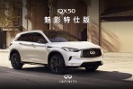 全台限量60台、售價 239 萬,2023 年式 INFINITI QX50 Shadow Edition魅力登場
