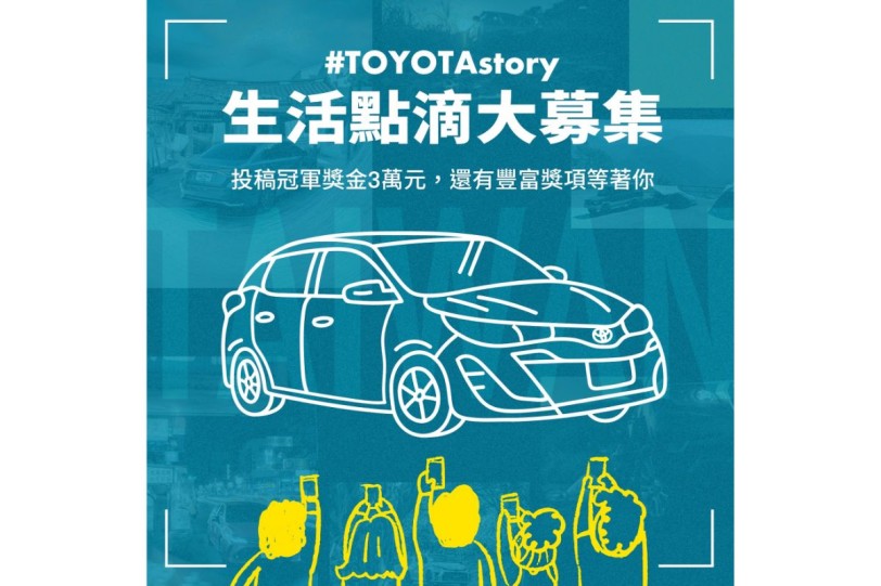 曬出你的TOYOTA！TOYOTA攜手人氣藝人及網紅舉辦《TOYOTA Story》IG徵稿活動！