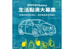 曬出你的TOYOTA!TOYOTA攜手人氣藝人及網紅舉辦《TOYOTA Story》IG徵稿活動!