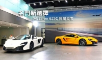 名門新選擇─McLaren 625C 限量發表