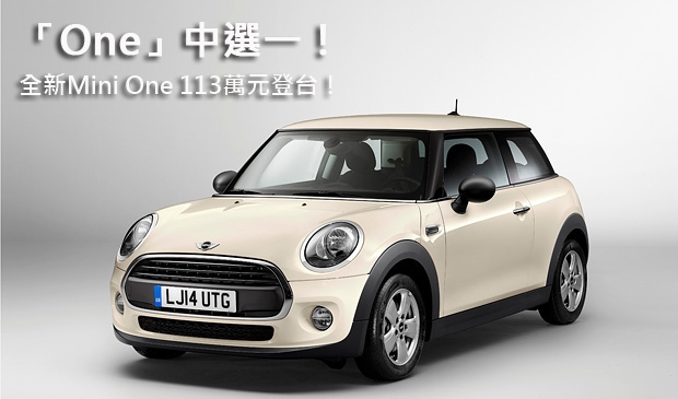 「One」中選一！  全新Mini One 113萬元登台！