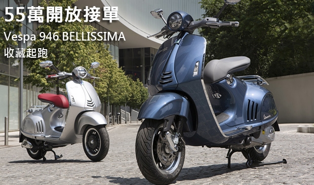 Vespa 946 2014年版 “BELLISSIMA” 收藏起跑！55萬開放接單