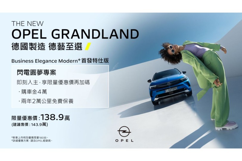 6 月入主 OPEL 車款享限時優惠 賞車試乘再送好禮