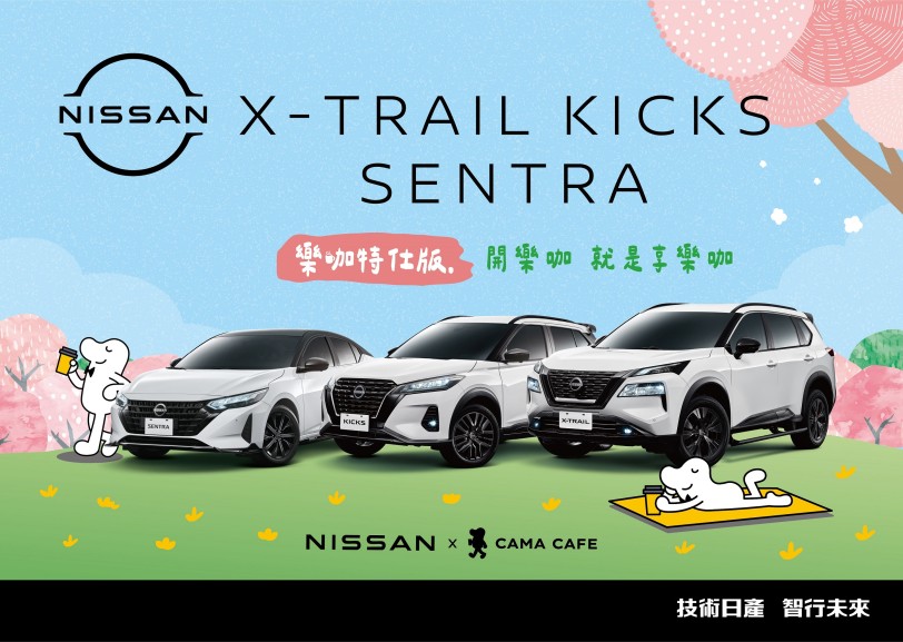NISSAN X CAMA 異業結合！ KICKS、SENTRA 與 X-TRAIL 國產車系「樂咖特仕版」限量上市
