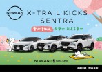 NISSAN X CAMA 異業結合！ KICKS、SENTRA 與 X-TRAIL 國產車系「樂咖特仕版」限量上市