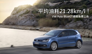 Volkswagen公佈小改款Polo BlueGT的基本售價