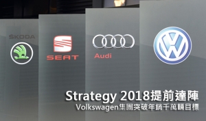 Strategy 2018提前達陣，Volkswagen集團突破年銷千萬輛目標