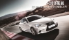 180萬起，正15年式Lexus IS 250全新上市！