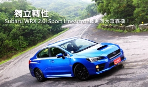 獨立轉性─Subaru WRX 2.0i Sport Lineartronic更向大眾靠攏