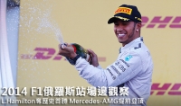 2014 F1俄羅斯站場邊觀察─L.Hamilton奪歷史首勝,Mercedes-AMG提前登頂