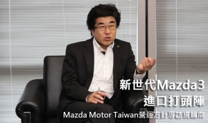 新世代Mazda3進口打頭陣！Mazda Motor Taiwan營運方針專訪現輪廓