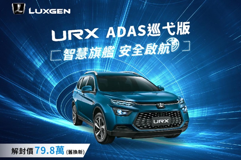 80萬以下入主有ACC的頂規級中大型休旅不是夢，LUXGEN URX ADAS 巡弋版智慧旗艦89.8萬元發表