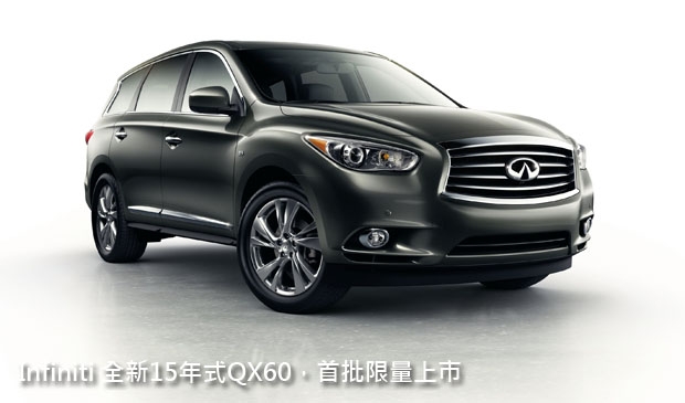 Infiniti 全新15年式QX60，首批限量上市