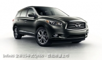 Infiniti 全新15年式QX60，首批限量上市