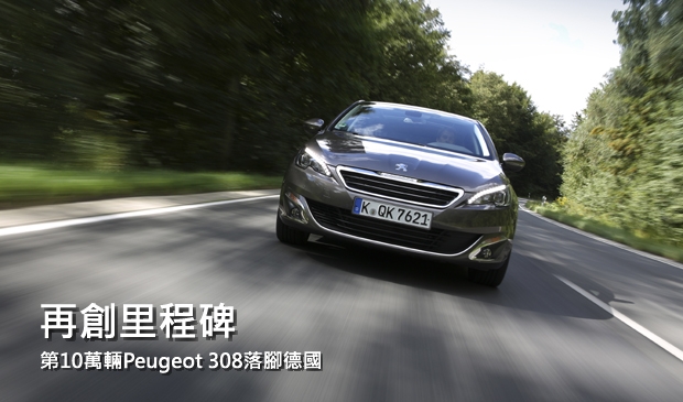 需求持續強烈，第10萬輛Peugeot 308落腳德國市場