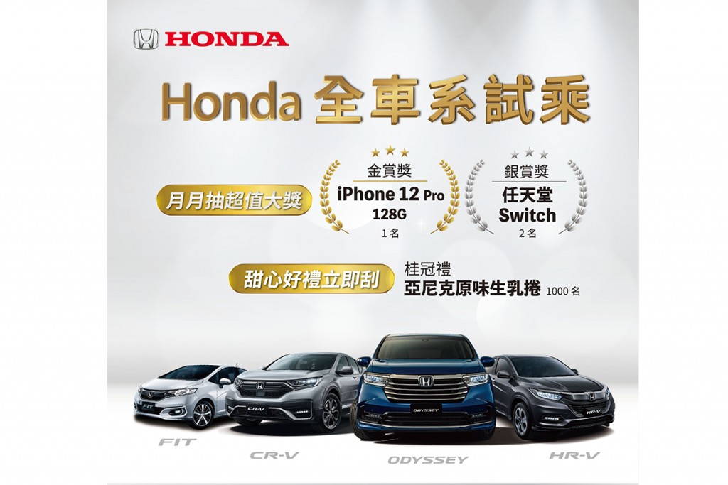 Honda 雙雄超越群倫 榮獲級距霸主冠冕！試乘抽「iPhone12 Pro 128G」、「任天堂 Switch」超值好禮