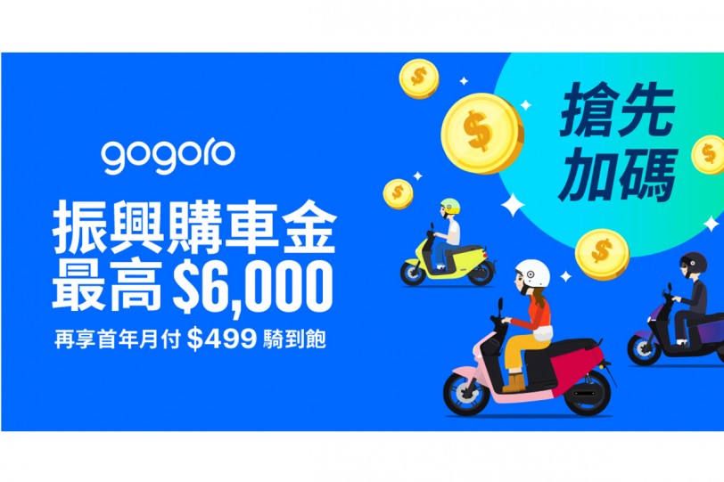 全民振興 Gogoro 響應! 免等待搶先推出最高 6,000 元振興購車金