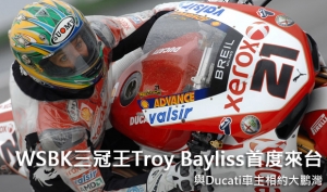 WSBK三冠王Troy Bayliss首度來台！與Ducati車主相約大鵬灣