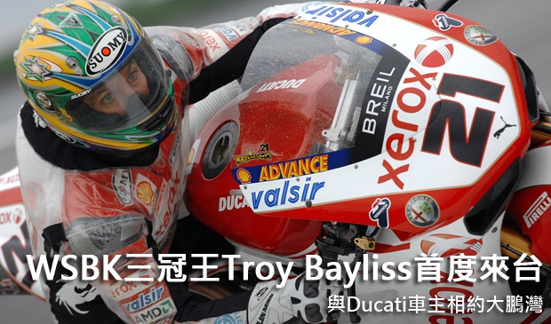 WSBK三冠王Troy Bayliss首度來台!與Ducati車主相約大鵬灣
