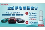 TOYOTA歡慶2023年累積銷售突破十萬台 11月購車就送dyson三合一涼暖空氣清淨機