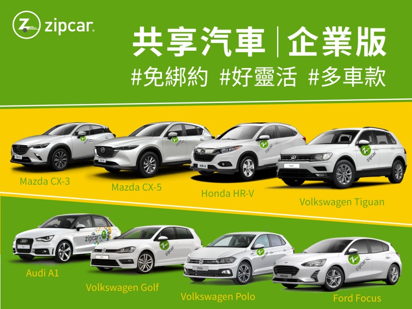 Zipcar 推出企業方案，「Zipcar for Business」Mazda CX-5、Honda HR-V全新入列！