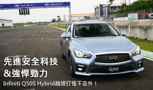 渾身先進安全科技與強悍勁力，Infiniti Q50S Hybrid越級打怪不意外！