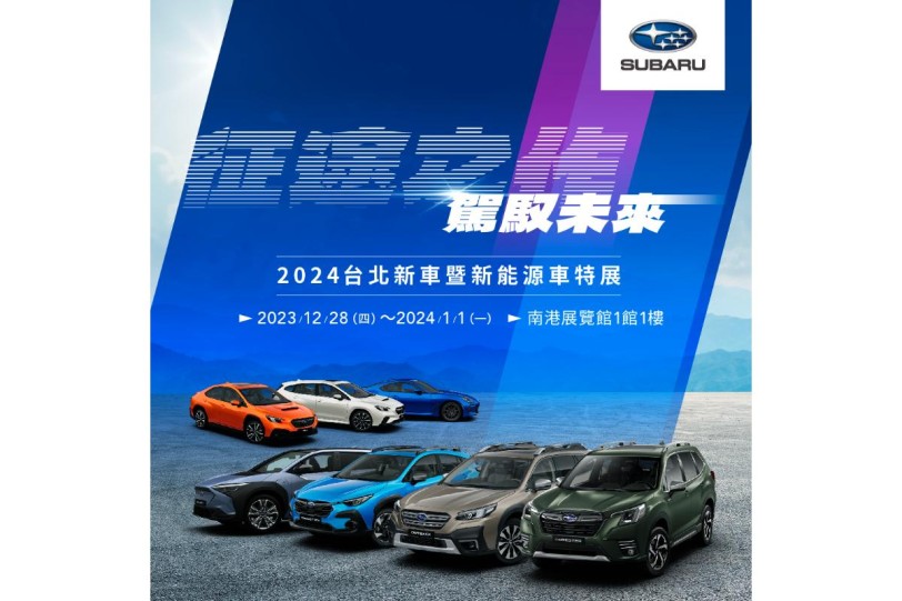 2024台北新車暨新能源車特展 SUBARU特色展區隆重登場 「征途之作 駕馭未來」SOLTERRA領銜主演