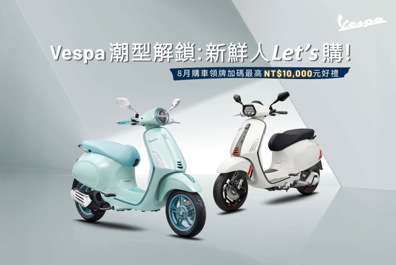 Vespa潮型解鎖:新鮮人Let’s購! 8月限時全車系購車優惠,立即入手夢幻車款