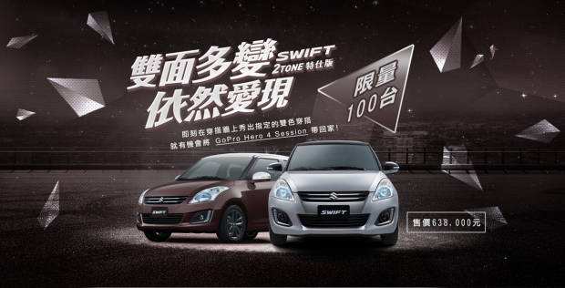 2016 Swift 2 Tone推出，目標指向年輕朋友愛現多變新潮流