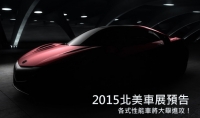 油價下跌、性能車復甦!2015北美車展新車預告