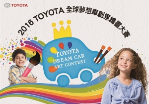 第十屆Toyota全球夢想車創意繪畫大賽 「Toyota Dream Car Art Contest」
