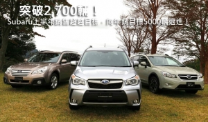 突破2,700輛！Subaru上半年銷售超越目標，向年銷目標5000輛邁進！