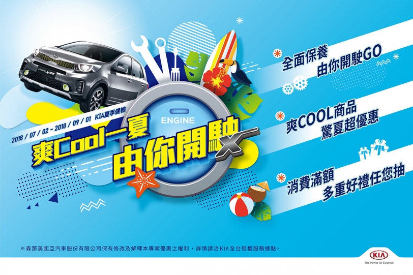 KIA 爽Cool一夏 由你開駛 夏日健檢 全面保養 驚夏優惠 滿額抽好禮