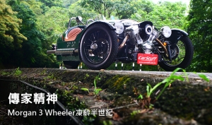 傳家精神，Morgan 3 Wheeler凍齡半世紀