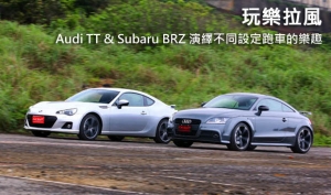 玩樂拉風─Audi TT &amp; Subaru BRZ 演繹不同設定跑車的樂趣
