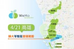 WeMo Scooter擴大高雄苓雅區營運範圍，4/21起連續1.5個月共享機車全面1元起