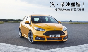 更形洗鍊，小改款Ford Focus ST正式亮相！