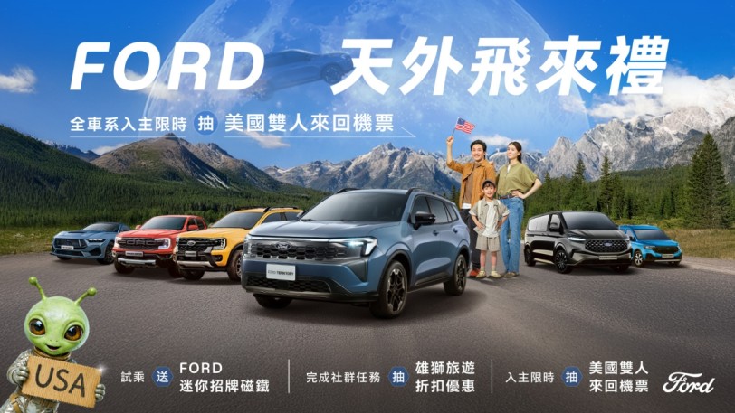 Ford天外飛來禮 Territory旗艦響宴三件組，再享0利率！入主再抽美國雙人來回機票