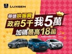 LUXGEN帶頭拼振興 政府五千我五萬 換新加碼最高優惠18萬元 疫情降溫小旅行就開LUXGEN