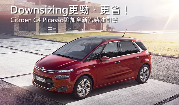 小而帶勁！Citroen C4 Picasso換裝全新downsizing引擎動力