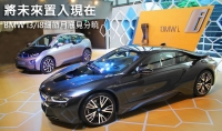 將未來置入現在 BMW i3/i8細節月底見分曉