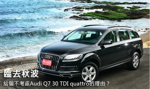 臨去秋波  給個不考慮Audi Q7 30 TDI quattro的理由？