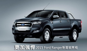 更加強悍─2015 Ford Ranger新面貌亮相